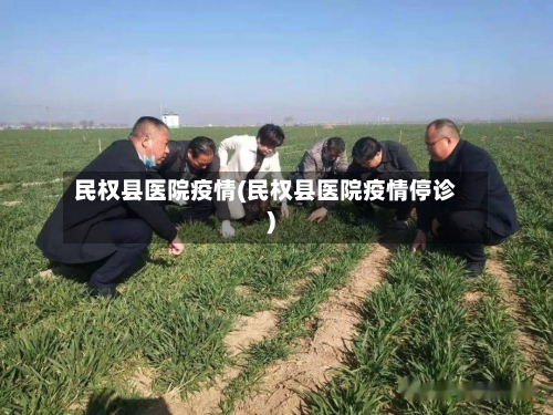 民权县医院疫情(民权县医院疫情停诊)-第1张图片