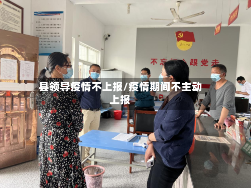 县领导疫情不上报/疫情期间不主动上报-第2张图片