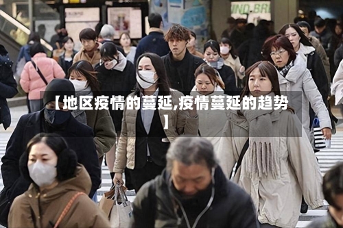 【地区疫情的蔓延,疫情蔓延的趋势】-第2张图片