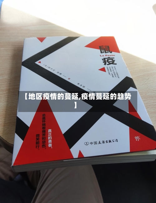 【地区疫情的蔓延,疫情蔓延的趋势】-第1张图片