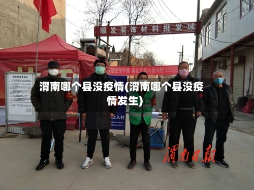 渭南哪个县没疫情(渭南哪个县没疫情发生)-第1张图片