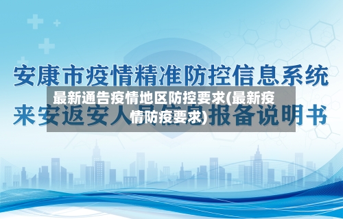 最新通告疫情地区防控要求(最新疫情防疫要求)-第2张图片