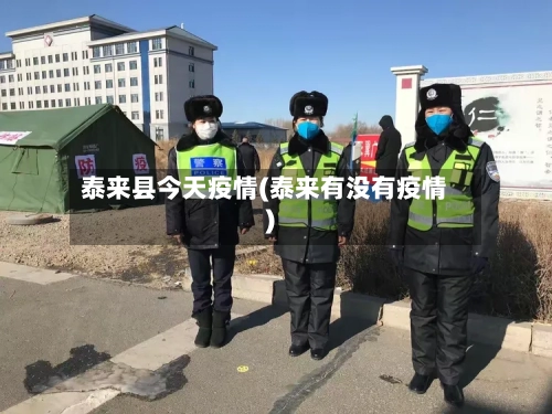 泰来县今天疫情(泰来有没有疫情)-第1张图片