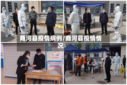 商河县疫情病例/商河县疫情情况-第2张图片