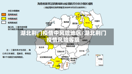 湖北荆门疫情中风险地区/湖北荆门疫情风险等级-第1张图片