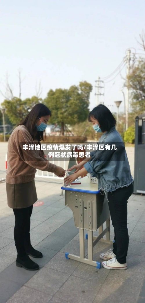 丰泽地区疫情爆发了吗/丰泽区有几例冠状病毒患者-第1张图片