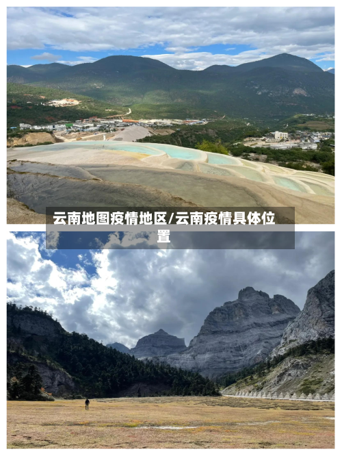 云南地图疫情地区/云南疫情具体位置-第1张图片