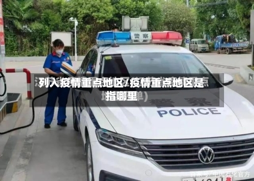 列入疫情重点地区/疫情重点地区是指哪里-第1张图片
