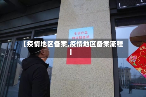 【疫情地区备案,疫情地区备案流程】-第2张图片