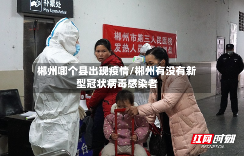 郴州哪个县出现疫情/郴州有没有新型冠状病毒感染者-第2张图片