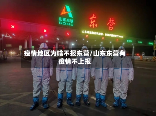 疫情地区为啥不报东营/山东东营有疫情不上报-第2张图片