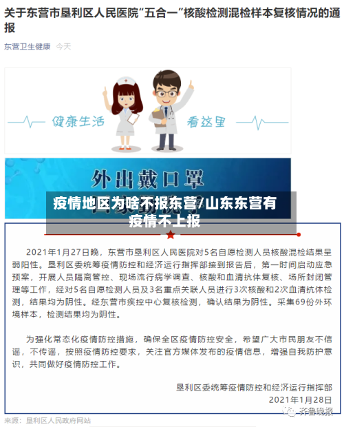 疫情地区为啥不报东营/山东东营有疫情不上报-第3张图片