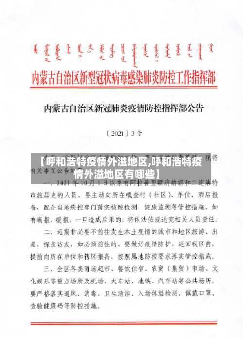 【呼和浩特疫情外溢地区,呼和浩特疫情外溢地区有哪些】-第2张图片