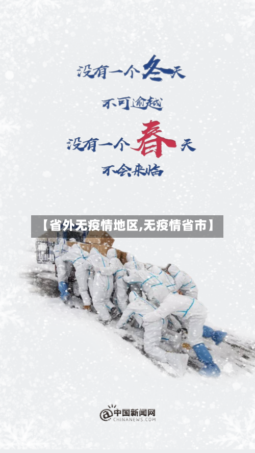 【省外无疫情地区,无疫情省市】-第1张图片