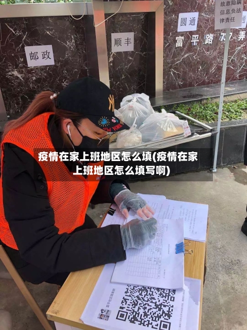疫情在家上班地区怎么填(疫情在家上班地区怎么填写啊)-第2张图片