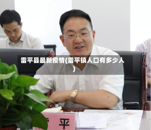 雷平县最新疫情(雷平镇人口有多少人)-第3张图片