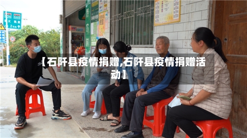 【石阡县疫情捐赠,石阡县疫情捐赠活动】-第2张图片