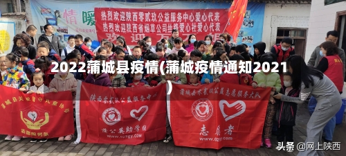 2022蒲城县疫情(蒲城疫情通知2021)-第2张图片