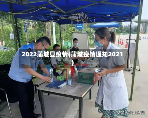 2022蒲城县疫情(蒲城疫情通知2021)-第3张图片
