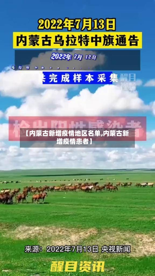 【内蒙古新增疫情地区名单,内蒙古新增疫情患者】-第1张图片