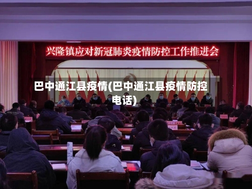 巴中通江县疫情(巴中通江县疫情防控电话)-第1张图片