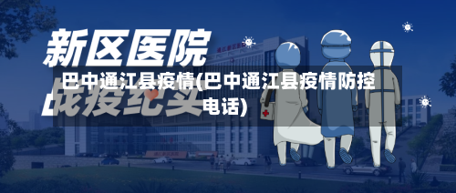 巴中通江县疫情(巴中通江县疫情防控电话)-第2张图片