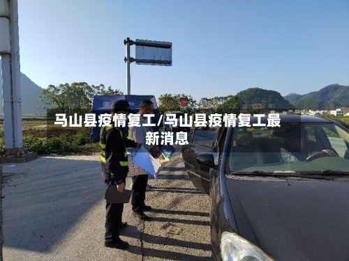 马山县疫情复工/马山县疫情复工最新消息-第3张图片