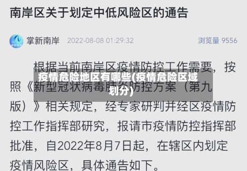 疫情危险地区有哪些(疫情危险区域划分)-第1张图片