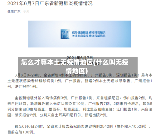 怎么才算本土无疫情地区(什么叫无疫情地区)-第1张图片