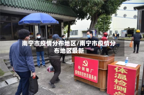 南宁市疫情分布地区/南宁市疫情分布地区最新-第3张图片