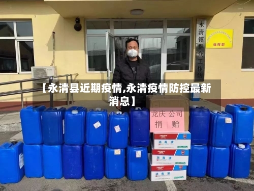 【永清县近期疫情,永清疫情防控最新消息】-第2张图片