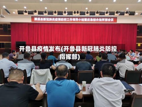 开鲁县疫情发布(开鲁县新冠肺炎防控指挥部)-第2张图片