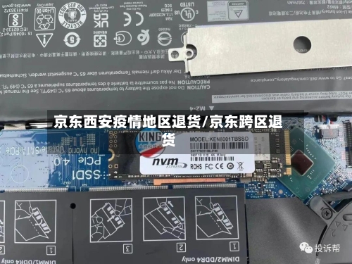 京东西安疫情地区退货/京东跨区退货-第3张图片