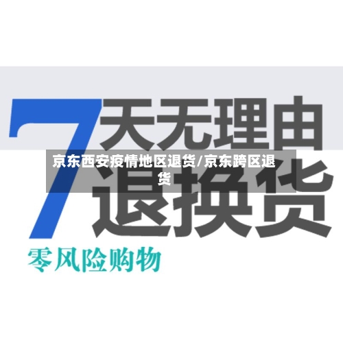 京东西安疫情地区退货/京东跨区退货-第1张图片