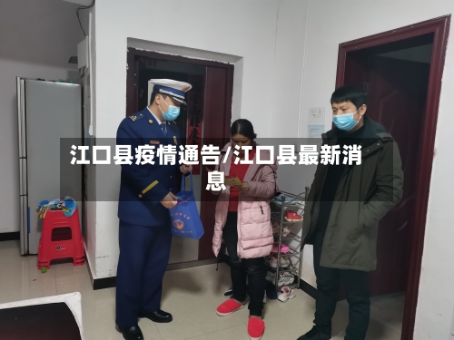 江口县疫情通告/江口县最新消息-第1张图片