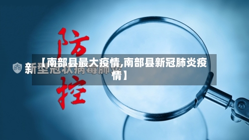 【南部县最大疫情,南部县新冠肺炎疫情】-第1张图片