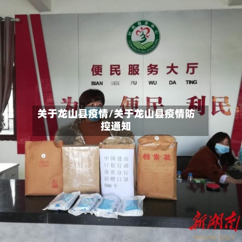 关于龙山县疫情/关于龙山县疫情防控通知-第3张图片