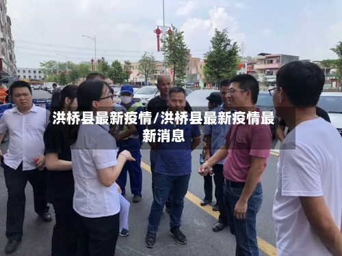 洪桥县最新疫情/洪桥县最新疫情最新消息-第1张图片