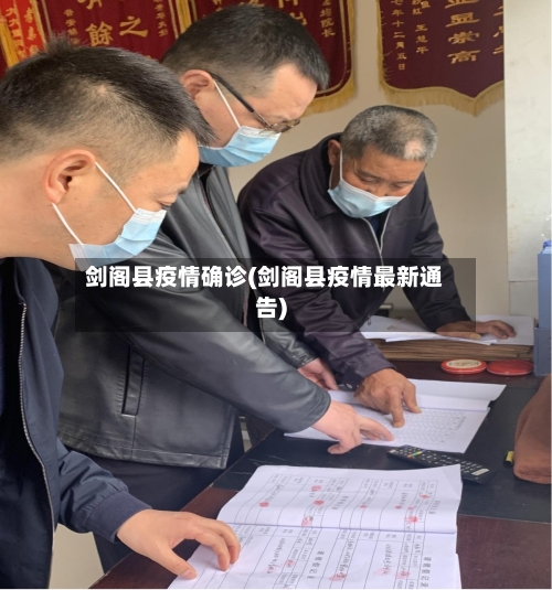 剑阁县疫情确诊(剑阁县疫情最新通告)-第1张图片