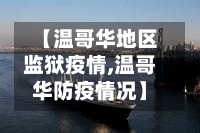 【温哥华地区监狱疫情,温哥华防疫情况】-第2张图片