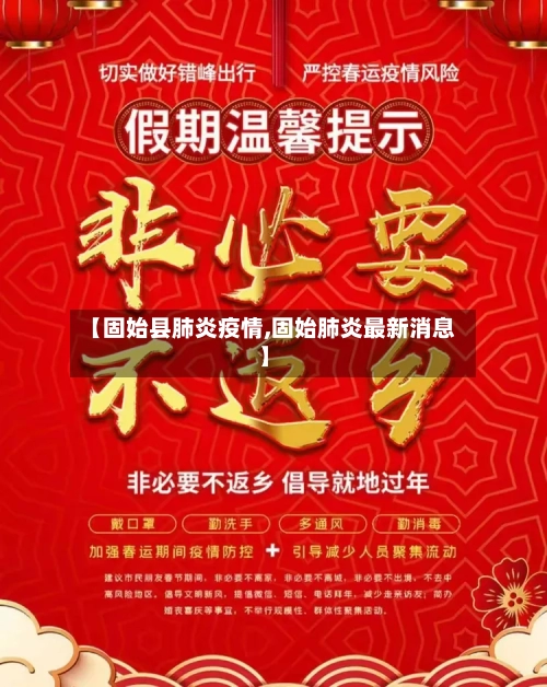 【固始县肺炎疫情,固始肺炎最新消息】-第2张图片