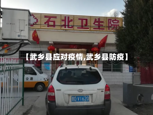 【武乡县应对疫情,武乡县防疫】-第1张图片