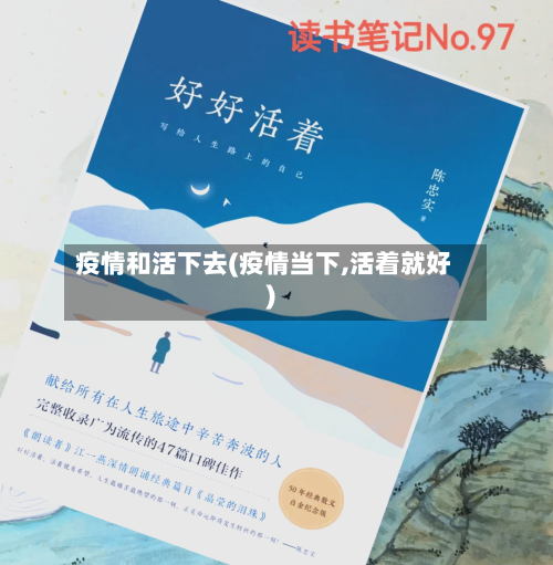 疫情和活下去(疫情当下,活着就好)-第2张图片