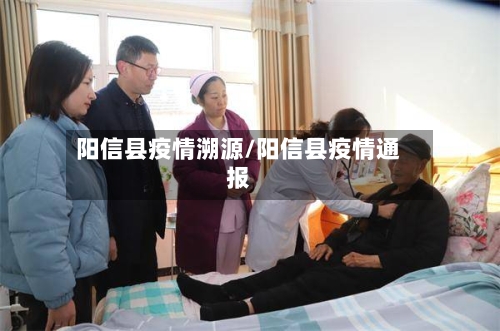 阳信县疫情溯源/阳信县疫情通报-第3张图片