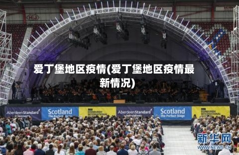 爱丁堡地区疫情(爱丁堡地区疫情最新情况)-第2张图片