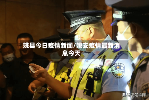 姚县今日疫情新闻/姚安疫情最新消息今天-第1张图片