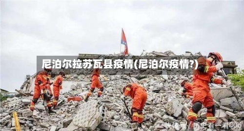 尼泊尔拉苏瓦县疫情(尼泊尔疫情?)-第3张图片