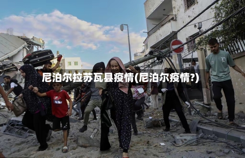 尼泊尔拉苏瓦县疫情(尼泊尔疫情?)-第2张图片