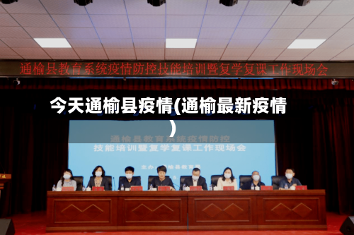今天通榆县疫情(通榆最新疫情)-第1张图片