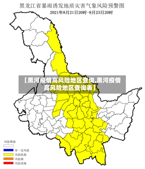 【黑河疫情高风险地区查询,黑河疫情高风险地区查询表】-第1张图片